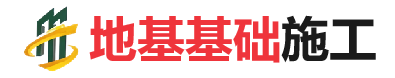 睢县地基基础施工